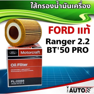 ใส้กรองน้ำมันเครื่อง FORD Motorcraft แท้ ranger2.2 azdaBt50Pro 1ลูก รหัส FL-2088