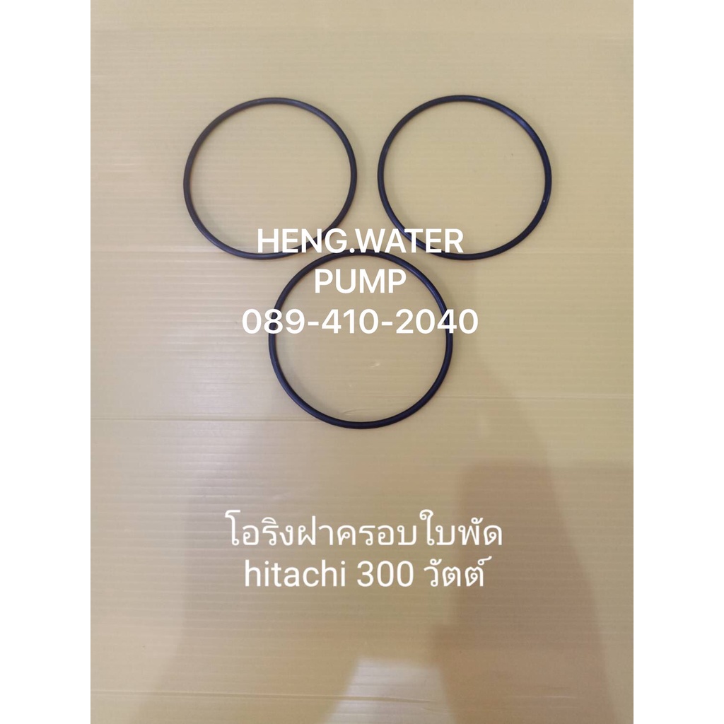โอริงฝาครอบใบพัด Hitachi 300 วัตต์ ฮิตาชิ อะไหล่ปั๊มน้ำ อุปกรณ์ปั๊มน้ำ ทุกชนิด water pump ชิ้นส่วนปั๊มน้ำ