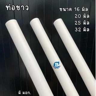ท่อร้อยสายไฟขาวPVCตัด 3 ท่อน (97ซม.x3)ขนาด 16 มิล 20 มิล 25 มิล 32 มิล
