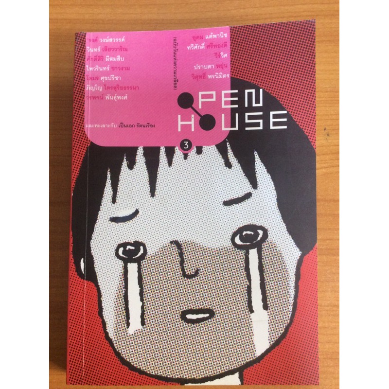 OPEN HOUSE 3 ฉบับวันแห่งความเกลียด