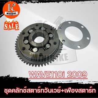 ชุดวันเวย์ ชุดคลัทช์สตาร์ท+เฟืองสตาร์ท HONDA WAVE110i ปี2009 / ฮอนด้า เวฟ110ไอ ปี2009 ครัชสตาร์ท คลัทช์สตาร์ท