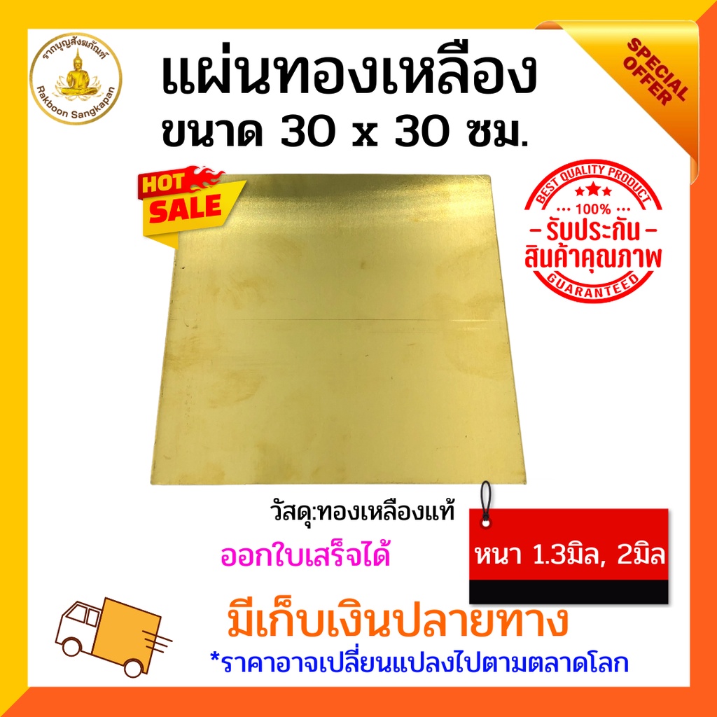 แผ่นทองเหลือง หนา 1.2 มิล เกรด C2680 ขนาดไม่เกิน 12 นิ้ว