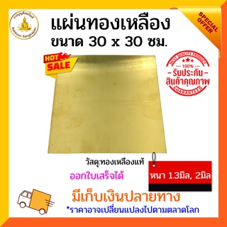 แผ่นทองเหลือง หนา1.3 มิล, หนา 2.0มิล ขนาด 30x30ซม.