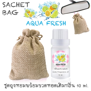 ชุดถุงหอม พร้อมขวดหยด 10 ml กลิ่น AQUA FRESH