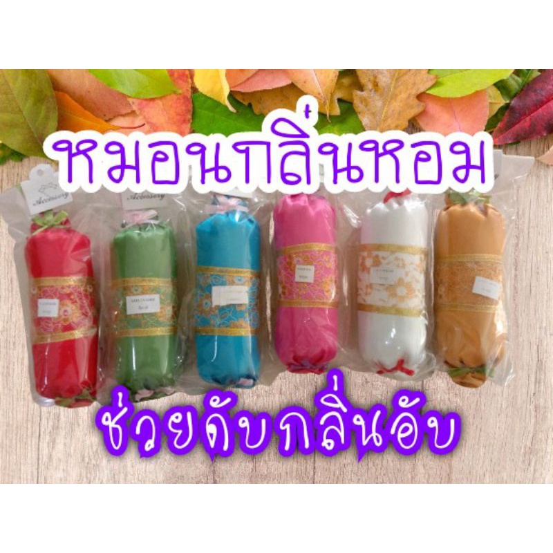 หมอนกลิ่นหอมสมุนไพรสุขภาพ วางในรถและมุมต่างๆภายในบ้าน กลิ่นหอมละมุนสดชื่นแบบธรรมชาติ (พร้อมส่งราคาถูก)