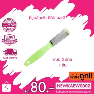 (0707) BBK ตะไบขัดส้นเท้า ตะไบสแตนเลส 2 หน้า ใช้ขูดส้นเท้า 1 ชิ้น