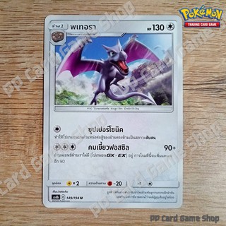 พเทอรา (AS6b C 149/194 U/SD) ไร้สี ชุดศึกตำนาน การ์ดโปเกมอน (Pokemon Trading Card Game) ภาษาไทย