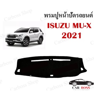 พรมปูคอนโซนหน้ารถ ISUZU MU-X ปี 2021