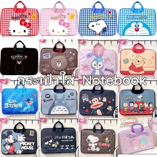 กระเป๋าใส่โน๊ตบุ๊ค Notebook มาใหม่ ลาย Sanrio