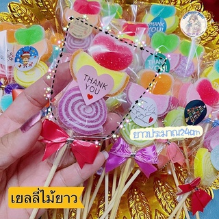 เยลลี่ เยลลี่ไม้ยาว🍡ของขวัญ ของแจก ของแถม เยลลี่แฟนซี