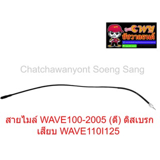 สายไมล์ WAVE100-2005 (ดี) ดิสเบรก เสียบ WAVE110I/125   ยาว 89 ซม.  010973