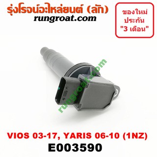 E003590 คอยล์จุดระเบิดโตโยต้าวีออส1NZ ยาริส คอยล์จุดระเบิดTOYOTA VIOS YARIS คอยล์หัวเทียนโตโยต้าวีออส ยาริส VIOS YARIS