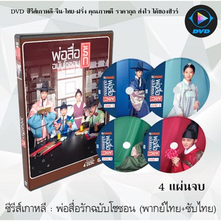 ซีรีส์เกาหลี  พ่อสื่อรักฉบับโชซอน (Flower Crew: Joseon Marriage Agency) : 4 แผ่นจบ (พากย์ไทย+ซับไทย)