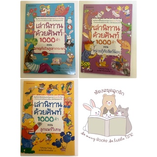 หนังสือเด็ก หนังสือนิทาน ชุด เล่านิทานด้วยคำศัพท์ 1000 คำ (แยกเล่มได้)