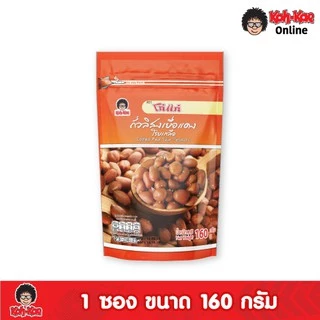 โก๋แก่ถั่วเยื่อแดงโรยเกลือ 160g