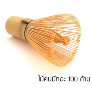 ไม้แปรงชงชาเขียวมัทฉะ Matcha Chasen Bamboo Whisk 100 ก้าน