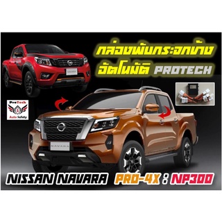 *ล้างสต๊อก* กล่องพับกระจก Nissan Navara Pro4X / NP300 กล่องพับกระจกข้างอัตโนมัติ ProTech ปลั๊กตรงรุ่นทุกจุดไม่มีตัดต่อแท