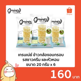 Grainey ขนม ธัญพืชป็อปรส ซาวครีม และหัวหอม น้ำหนักสุทธิ 20 กรัม (จำนวน 6 ชิ้น)