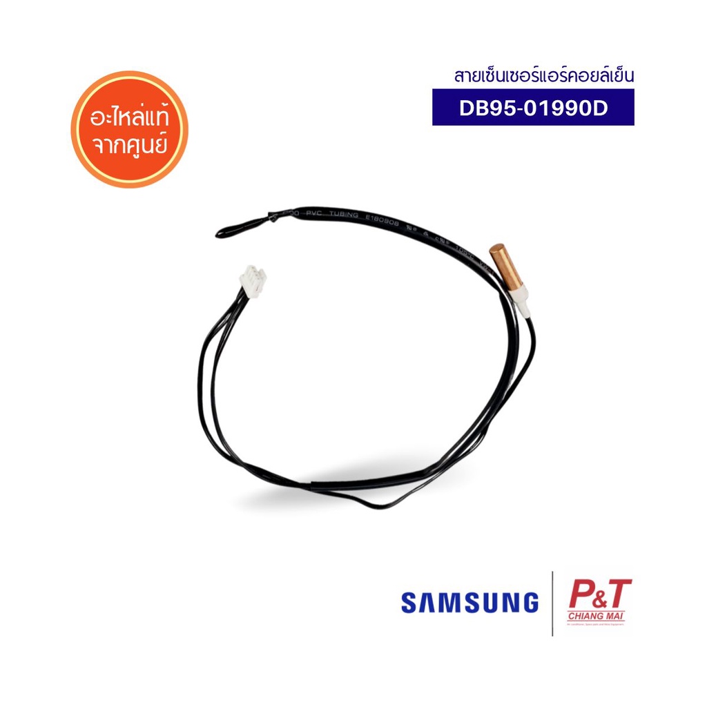 DB95-01990D สายเซ็นเซอร์แอร์ สายเซ็นเซอร์ คอยล์เย็น Samsung ซัมซุง อะไหล่แอร์ แท้จากศูนย์