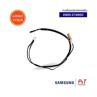 DB95-01990D สายเซ็นเซอร์แอร์ สายเซ็นเซอร์ คอยล์เย็น Samsung ซัมซุง อะไหล่แอร์ แท้จากศูนย์