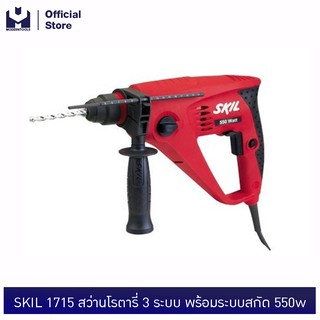 SKIL 1715 สว่านโรตารี่ 3 ระบบ พร้อมระบบสกัด 550w | MODERTOOLS OFFICIAL