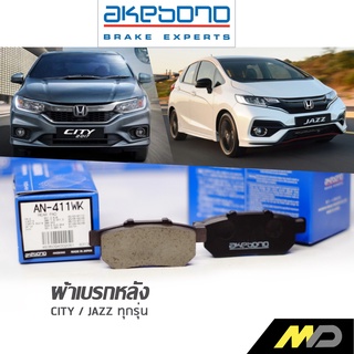 AKEBONO ผ้าเบรกหลัง CITY / Jazz ทุกรุ่น (AN-411WK)