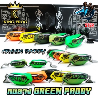 เหยื่อตกปลา กบยางคิงฟร็อก กรีน แพดดี้ KINGFROG GREEN PADDY