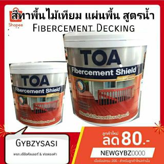 Fibercement Decking สีทาไม้เชอร่า พื้นเทียม แผ่นพื้น สูตรน้ำ (แกลลอน 3.785 ลิตร)