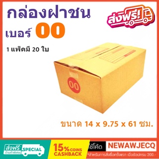 กล่องไปรษณีย์ มีจ่าหน้า เบอร์ 00 แพ๊ค 20 ใบ ส่งฟรี