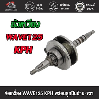 wyd.racing ข้อเหวี่ยง WAVE125 KPH/MIO 5LW/SCOOPY/KVY（พร้อมลูกปืนซ้าย-ขวา）/ ข้อเหวี่ยง เวฟ125 KPH มิโอ สกู้ปปี้ KVY