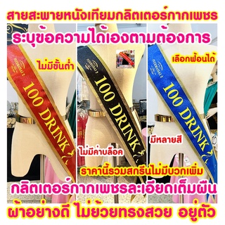 สายสะพายสั่งทำระบุข้อความเองได้ ผ้าหนังเทียมกลิตเตอร์กากเพชรระยิบระยับเล่นแสงเล่นไฟขอบเงิน&amp;ทอง เลือกคำ,ฟ้อน,สีสกรีนได้