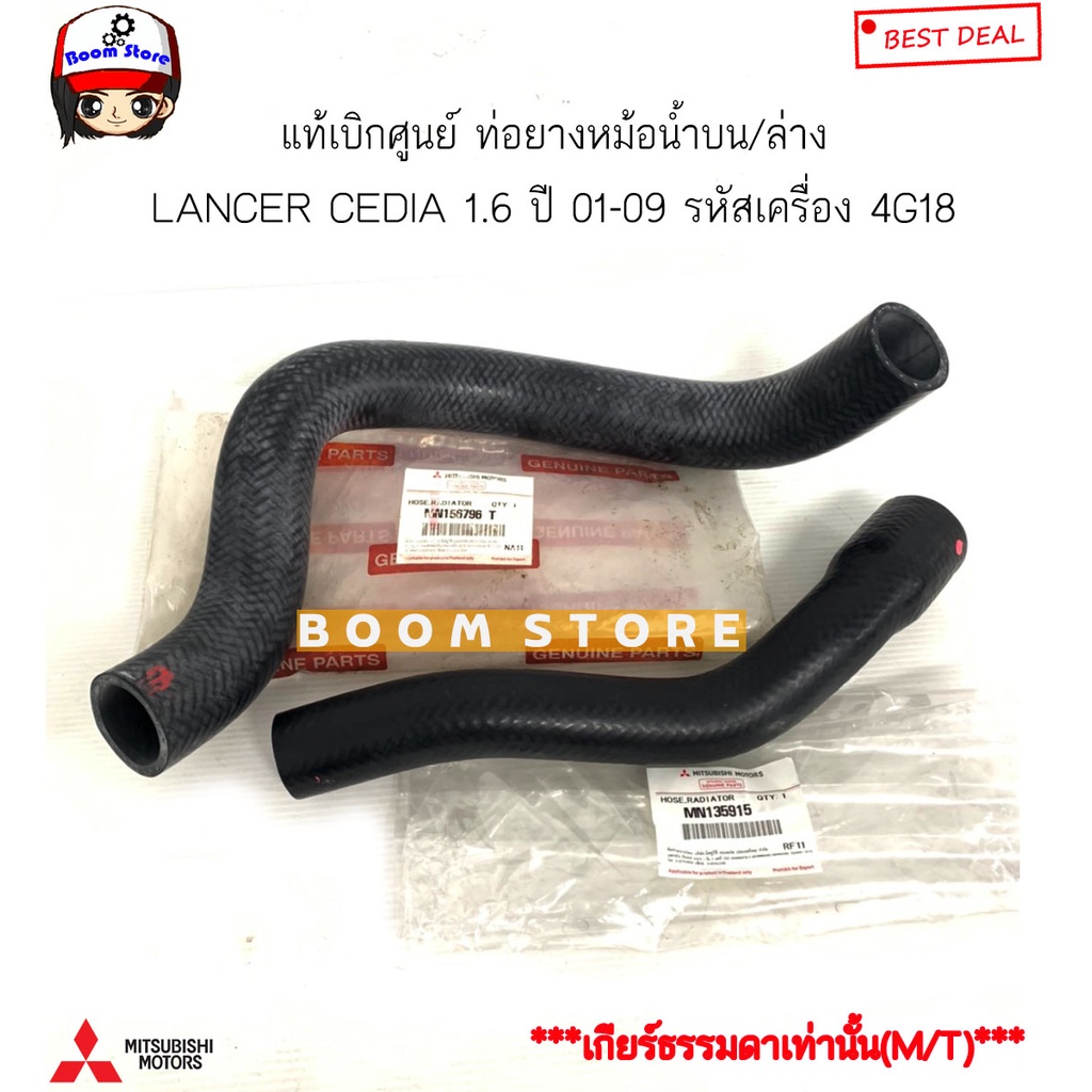 MITSUBISHI แท้เบิกศูนย์ ท่อยางหม้อน้ำบน/ล่าง LANCER CEDIA 1.6 ปี 01-11 เครื่อง 4G18 (เกียร์ธรรมดา(M//T)เท่านั้น)MN135915