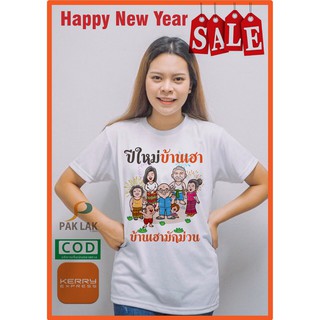 PAKLAK เสื้อปีใหม่ 2020 TKผ้านุ่มใส่สบาย ลาย2 ปีใหม่บ้านเฮา