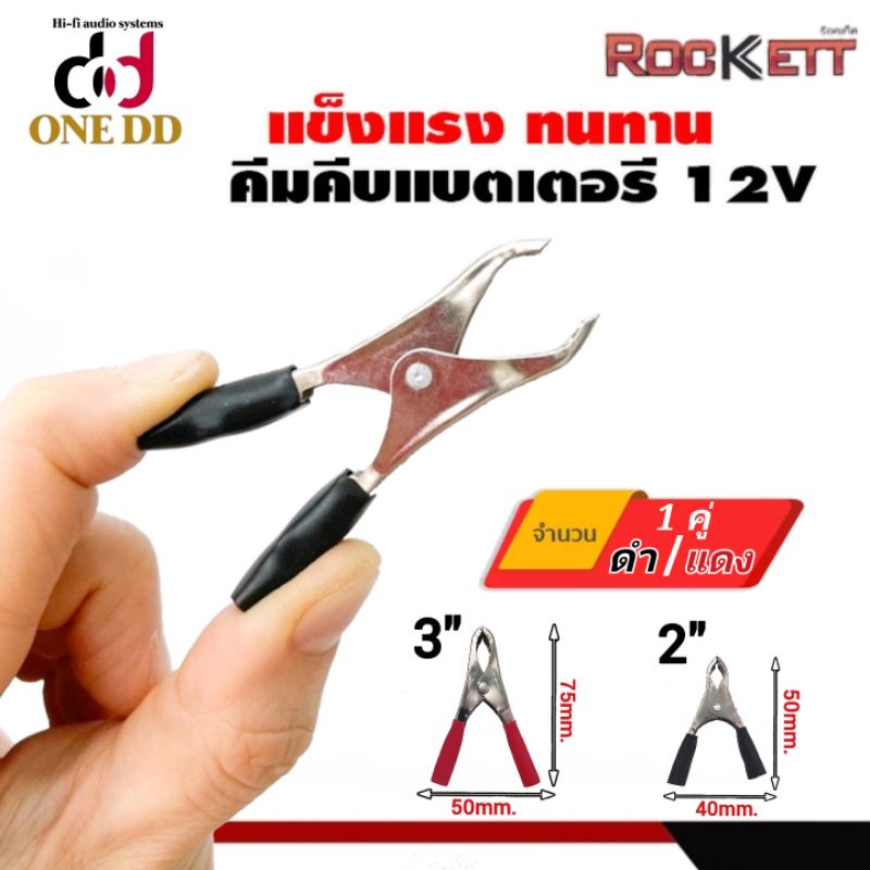 ROCKETT ปากคีบแบตเตอรี่ 50มิล 75 มิล 100มิล แข็งแรง ทนทาน  คีมคีบแบตเตอรี่ (ราคา/1คู่ ดำ,แดง)