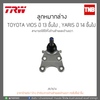 ลูกหมากล่าง TOYOTA VIOS ปี 13 ขึ้นไป , YARIS ปี 14 ขึ้นไป TRW/JBJ7674