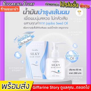 [ ส่งฟรี ] น้ำมันบำรุงผม กิฟฟารีน ป้องกันผมแตกปลาย ซิลค์กี้ แฮร์ โค้ท ไม่ทำให้ผมแห้งกรอบหรือแตกปลาย