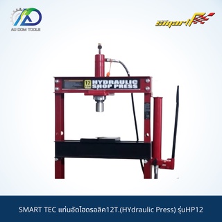 SMART TEC แท่นอัดไฮดรอลิค12T.(HYdraulic Press) รุ่นHP12 *รับประกันสินค้า 6 เดือน*