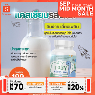 ของแท้ 💯ส่งฟรี ❗️TOBY COCO-CAL (โทบี้ โคโค่-แคล) วิตามินเพิ่มความสูงสำหรับลูก