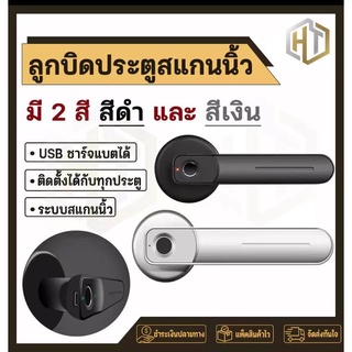 ลูกบิดประตู กลอนประตูไฟฟ้า กุญแจสแกนนิ้ว Smart Lock USBสำหรับการชาร์จ ติดตั้งได้กับทุกบานประตู มีสองสี สีดำ/สีเงิน