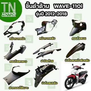 ชิ้นดำเวฟ110i ชิ้นดำเวฟ110i ชิ้นดำWave110i (ปี 2012-2018) ชิ้นดำHonda Wave110i ชิ้นดำด้านW110i