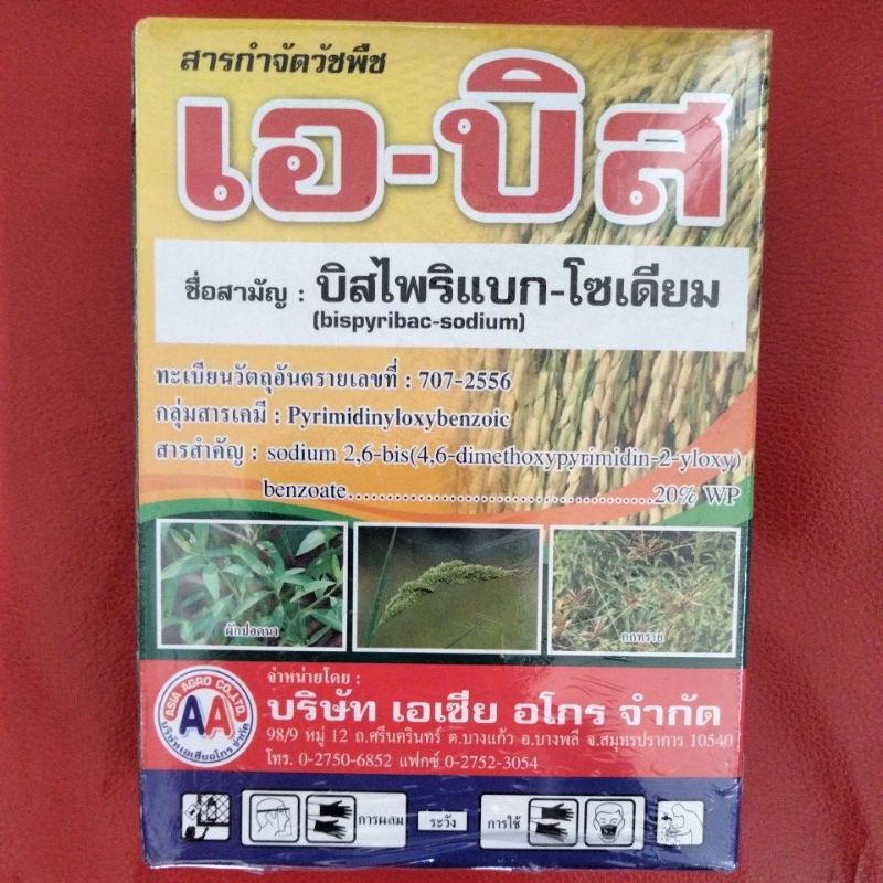 เอ-บิส สารกำจัดวัชพืช ในนาข้าว ประเภทใบแคบ- ใบกว้าง ขนาด100 กรัม
