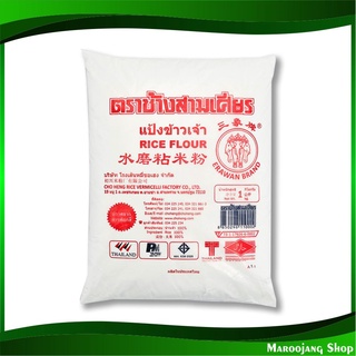 แป้งข้าวเจ้า 1 กก. ช้างสามเศียร Erawan Brand Rice Flour แป้งข้าวจ้าว แป้ง แป้งทำอาหาร แป้งทำขนม แป้งอาหาร แป้งขนม