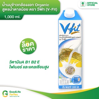 V-fit (วีฟิท) || น้ำนมข้าวกล้องงอก สูตรน้ำตาลน้อย 1,000 ml.