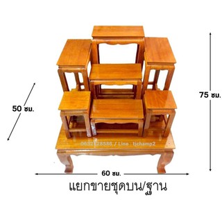 โต๊ะหมู่บูชา หมู่ 7 หน้า 5 เฉพาะชุดบน 7 ชิ้น หรือ เฉพาะฐาน สีไม้