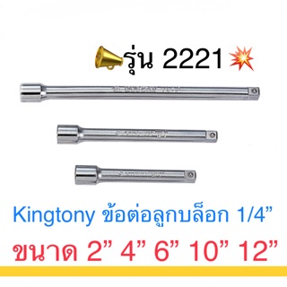 Kingtony ข้อต่อลูกบล็อก 1/4” ลูกบล็อก