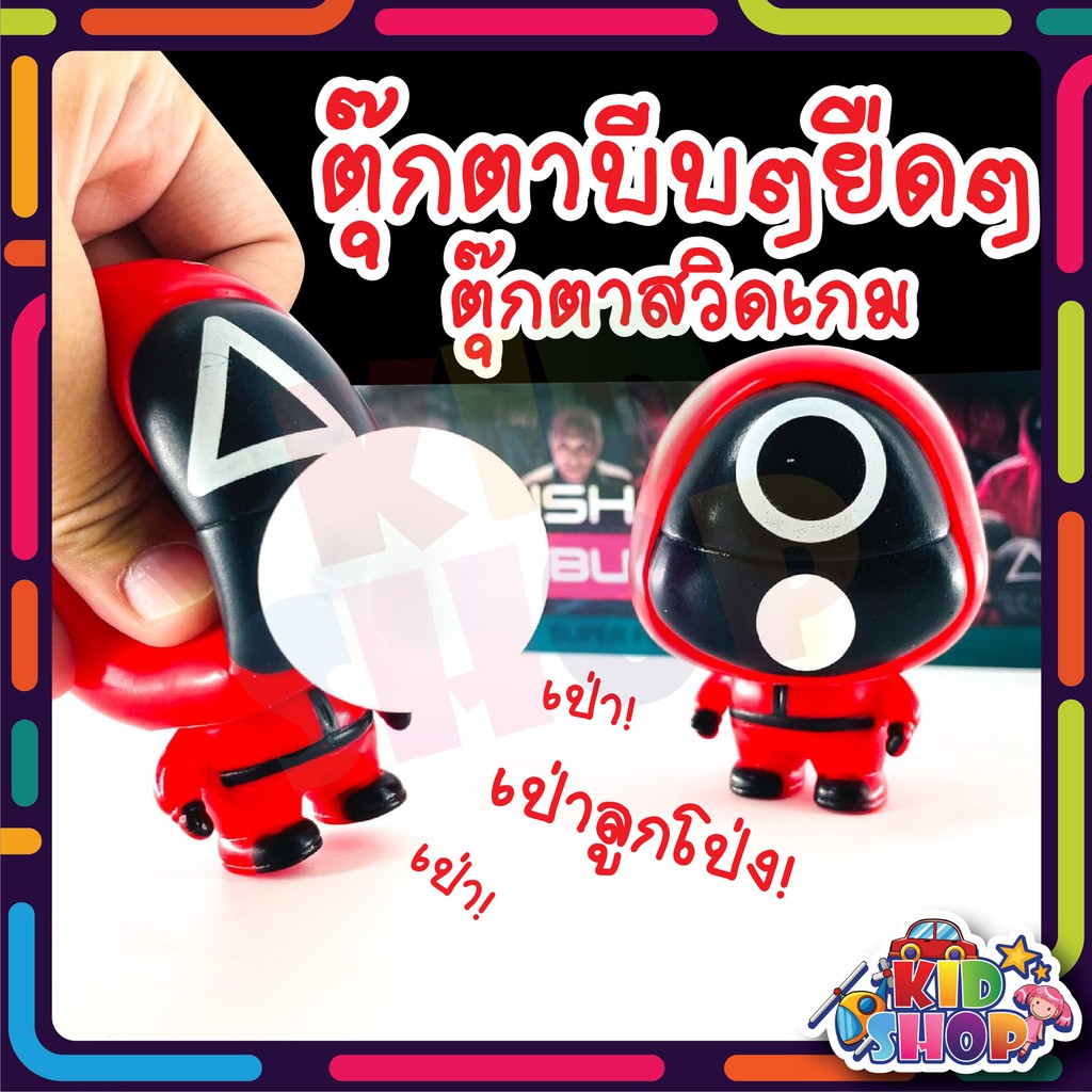 Squid Game เกมตุ๊กตา ละครเกาหลี บีบคลายเครียด สวมหน้ากาก ของขวัญ ของเล่น