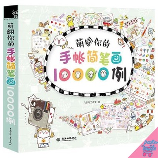 หนังสือสอนวาดการ์ตูนตกแต่งสมุดไดอารี่ 10000 แบบ