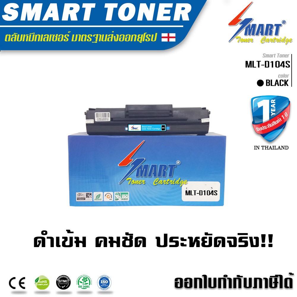 ส่งฟรี !! Smart Toner ตลับหมึกพิมพ์เลเซอร์เทียบเท่า Samsung MLT-D104S (ML-1660/1860 /SCX3200)