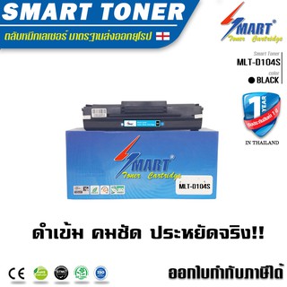 ส่งฟรี !! Smart Toner ตลับหมึกพิมพ์เลเซอร์เทียบเท่า Samsung MLT-D104S (ML-1660/1860 /SCX3200)