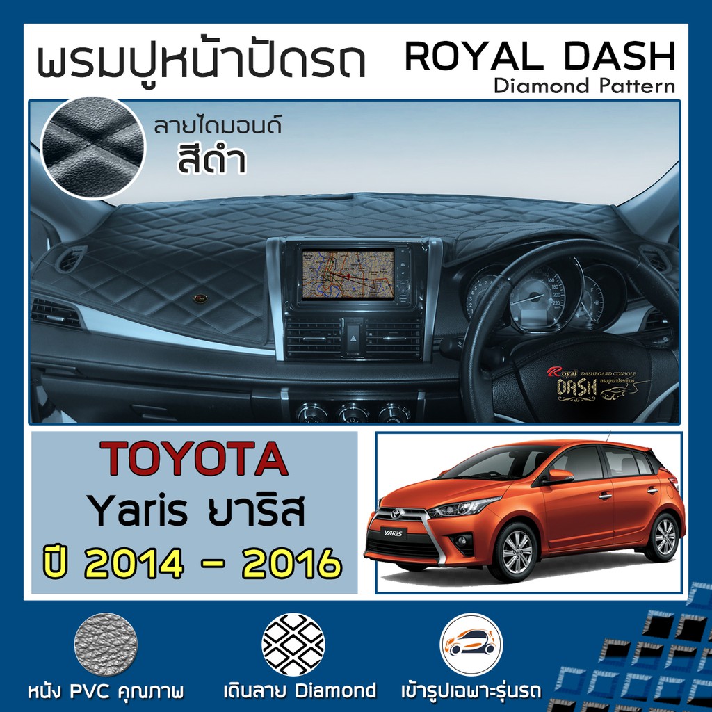 ROYAL DASH พรมปูหน้าปัดหนัง Yaris ปี 2014-2016 | โตโยต้า ยาริส TOYOTA พรมคอนโซลหน้ารถยนต์ ลายไดมอนด์ Dashboard Cover |